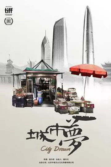 城市梦