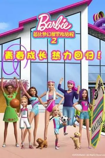 芭比梦幻屋冒险旅程第二季