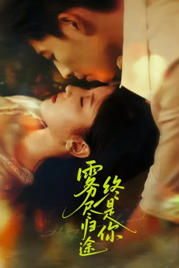 雾尽归途终是你