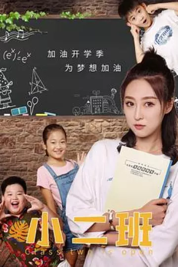 小二班