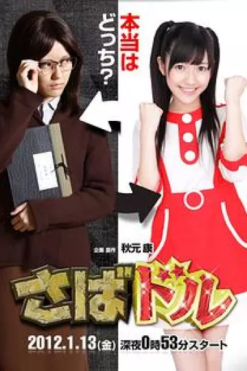 谎报偶像