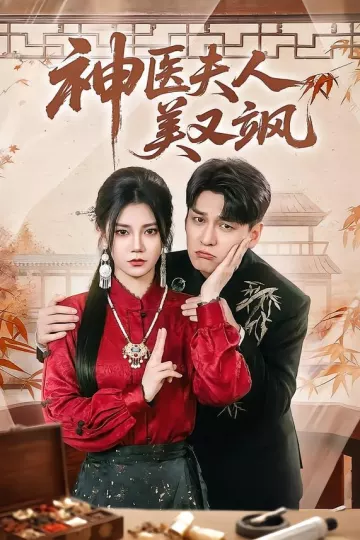 神医夫人美又飒