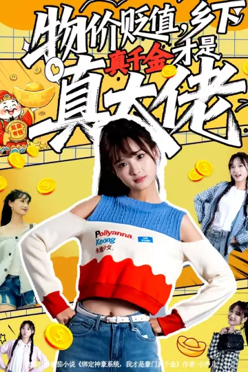 物价贬值，乡下真千金才是真大佬