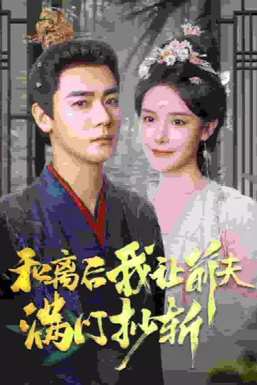 和离后我让前夫满门抄斩