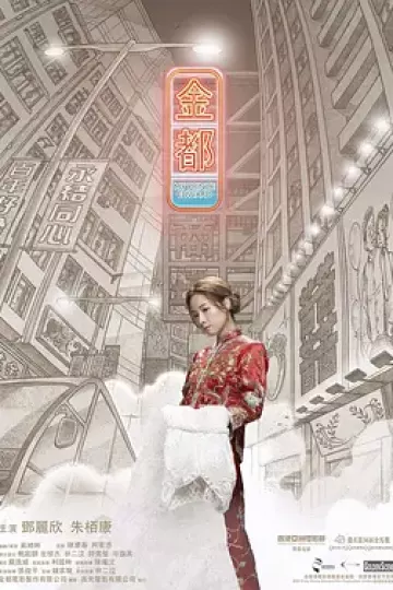 金都[电影解说]