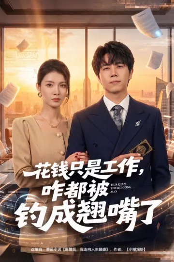 花钱只是工作,咋都被钓成翘嘴