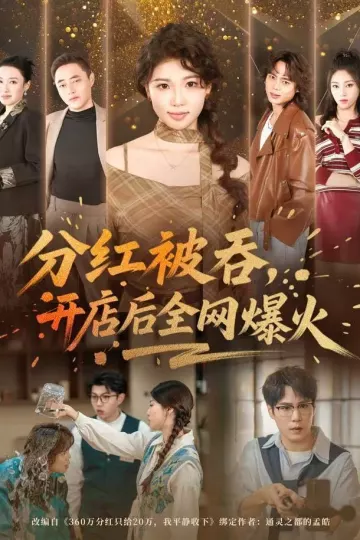 分红被吞，开店后全网爆火