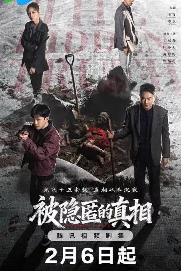 被隐匿的真相