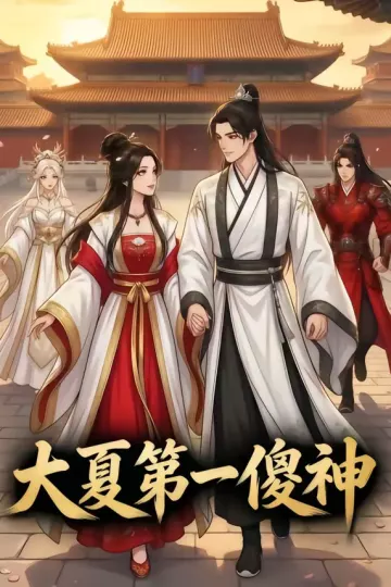 大夏第一傻神