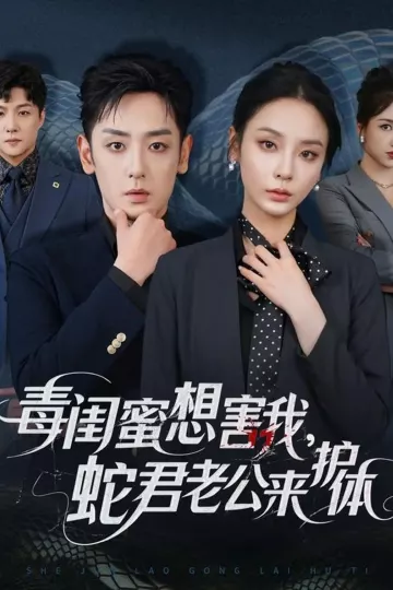 毒闺蜜想害我蛇君老公来护体
