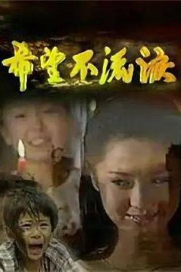 希望不流泪