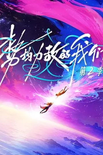 势均力敌的我们第二季
