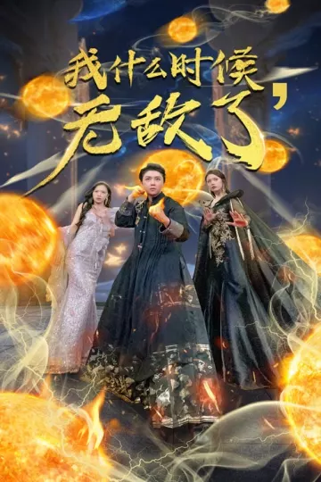 我什么时候无敌了