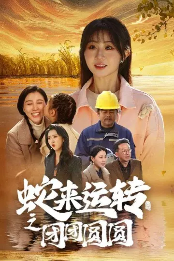 蛇来运转之团团圆圆