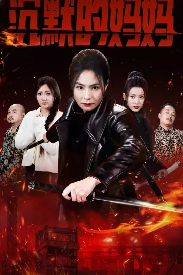 沉默的妈妈