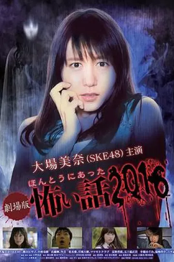 毛骨悚然撞鬼经2016剧场版