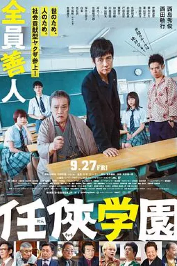 任侠学园