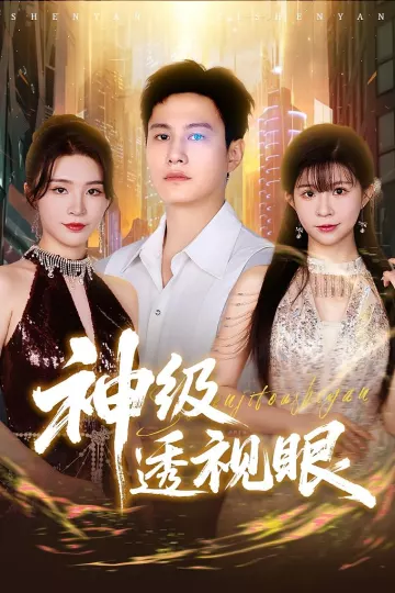 神级透视眼