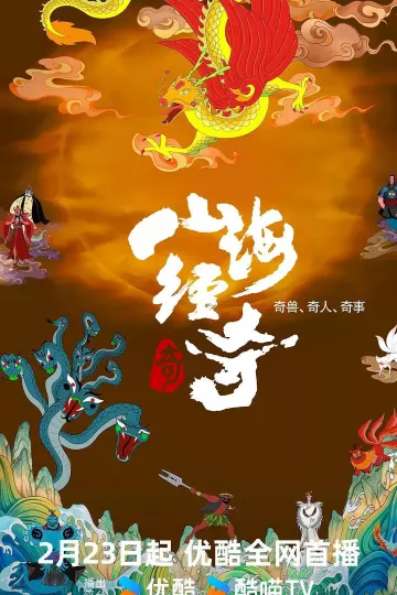 山海经奇第二季
