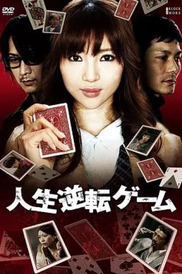 人生逆转游戏[电影解说]
