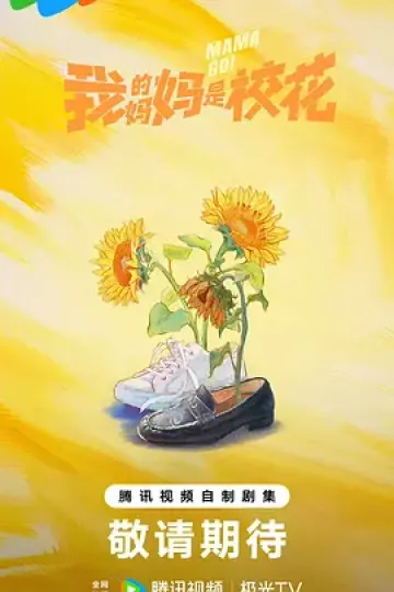 我的妈妈是校花