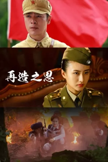 再造之恩