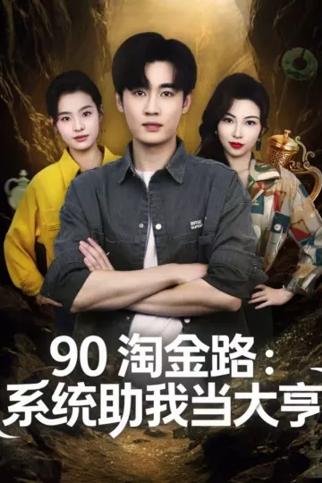 90淘金路:系统助我当大亨