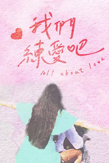 我们练爱吧