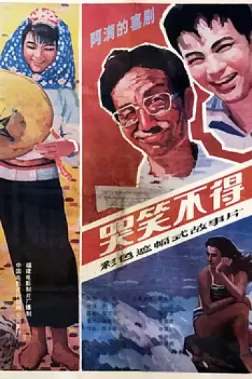 哭笑不得1987[电影解说]