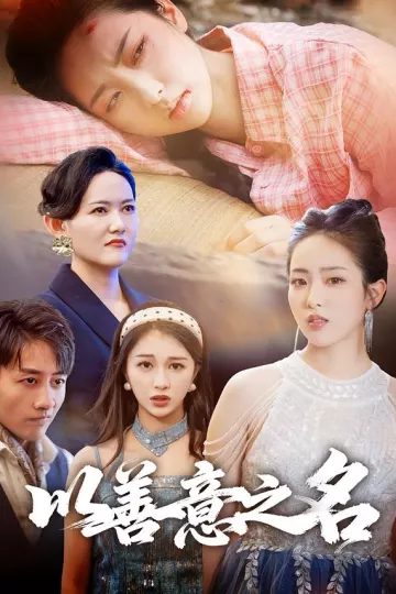 以善意之名