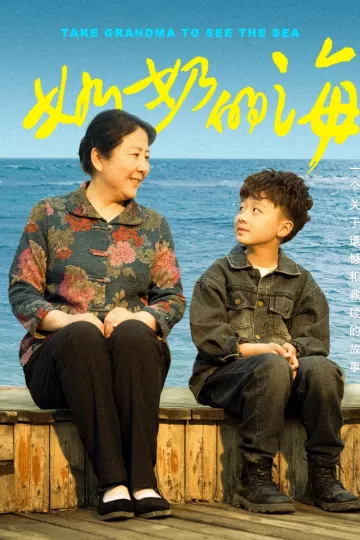 奶奶的海