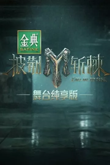 披荆斩棘第三季舞台纯享版