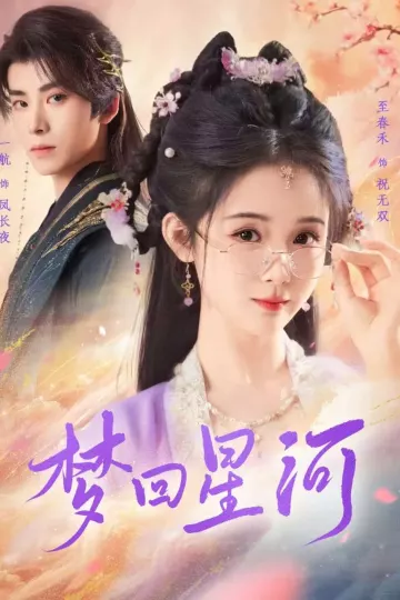 梦回星河