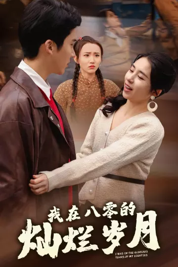 我在八零的灿烂岁月