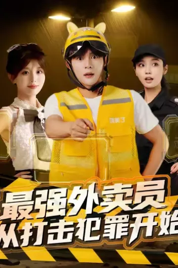 最强外卖员从打击犯罪开始