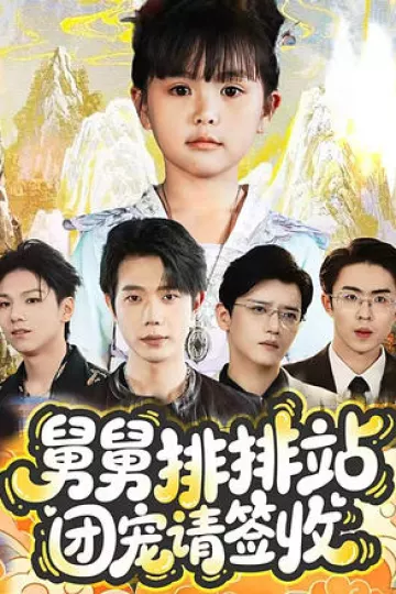 舅舅排排站团宠请签收
