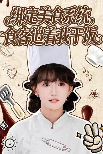 绑定美食系统,食客追着我干饭