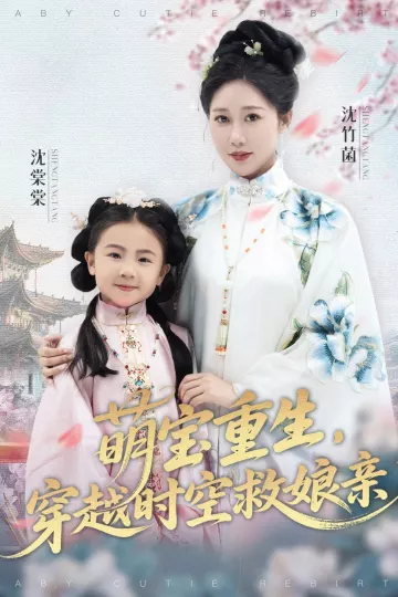 萌宝重生穿越时空救娘亲