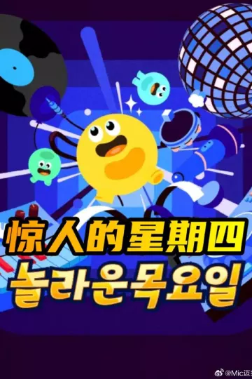 惊人的星期四