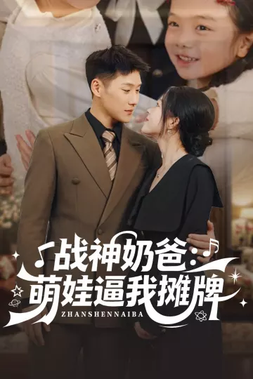 战神奶爸萌娃逼我摊牌