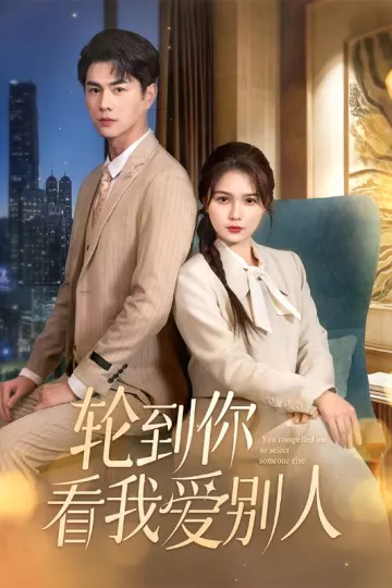 轮到你看我爱别人