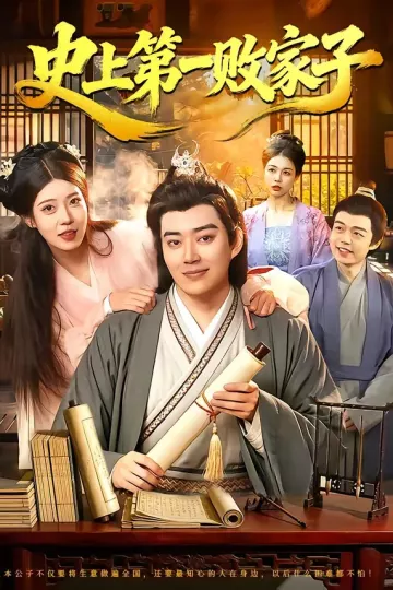 史上第一败家子