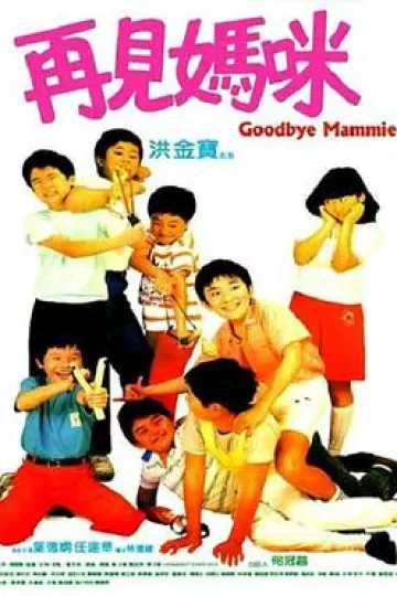 再见妈咪