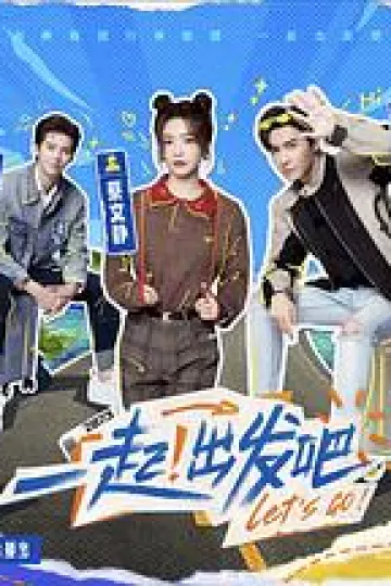 一起！出发