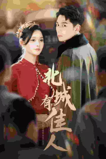 北城有佳人