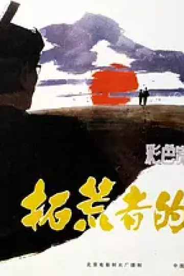 拓荒者的足迹