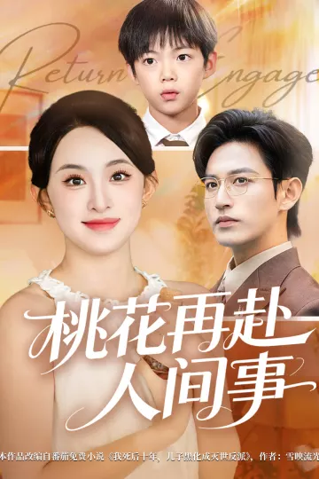 桃花再赴人间事