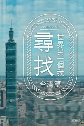 寻找世界另一个我粤语