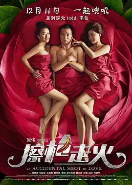 擦枪走火[电影解说]