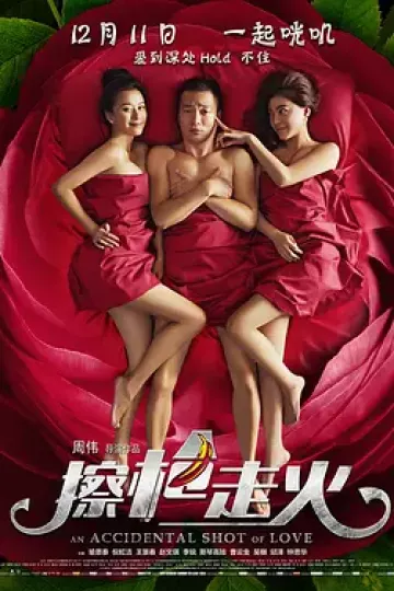 擦枪走火[电影解说]